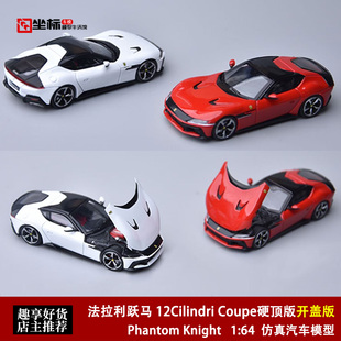 法拉利跃马 12Cilindri Coupe 开盖版 红色 PK 1:64 合金汽车模型