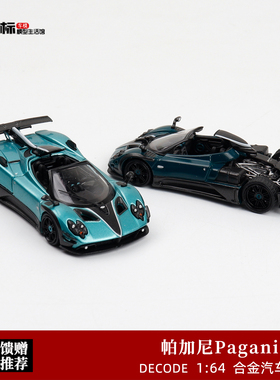 帕加尼昆仑 Zonda Unico 760改装 Decode 1:64 合金开盖汽车模型