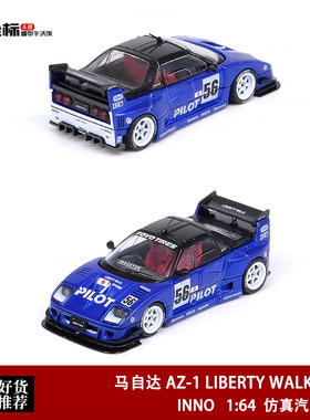 INNO 1:64 马自达 AZ-1 LIBERTY WALK LB40宽体改装 合金汽车模型