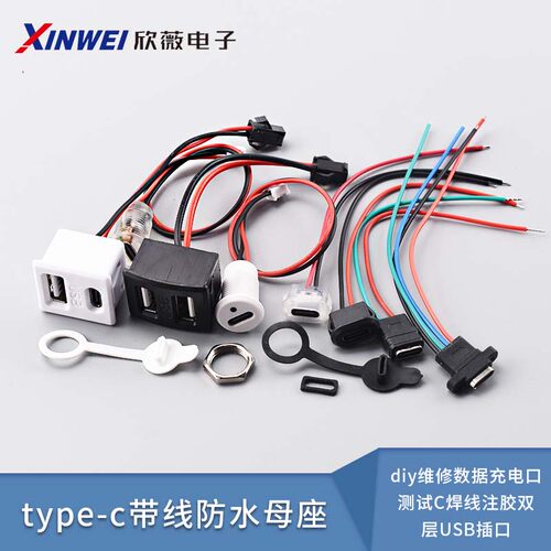 type-c带线防水母座diy维修数据