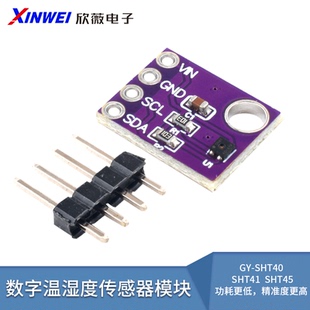 GY-SHT40 SHT41 SHT45数字温湿度传感器模块