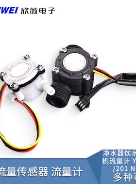 YF-S201/401水流量传感器FS300A售水机饮水机咖啡机霍尔流量计