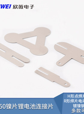 18650镍片锂电池连接片H形