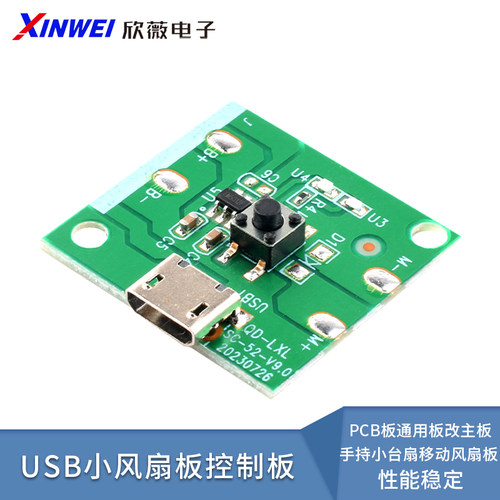 USB充电小风扇板控制板PCB板