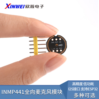 INMP441全向麦克风模块