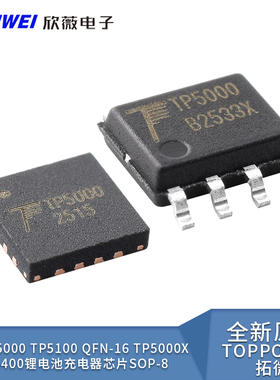 原装TP5000 TP5100 QFN-16 TP5000X TP5400锂电池充电器芯片SOP-8