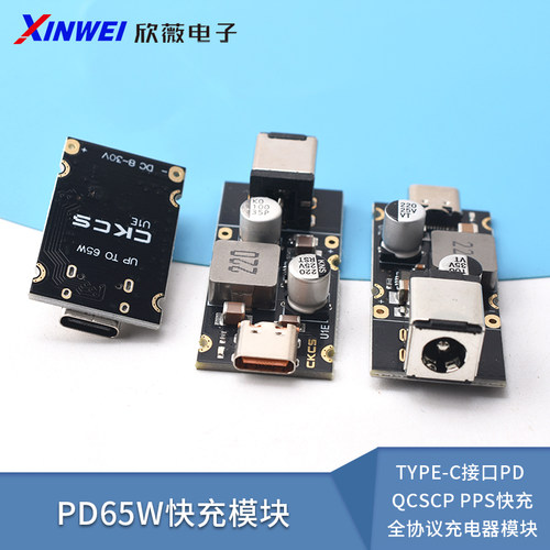 PD65W快充模块Type-C接口PD