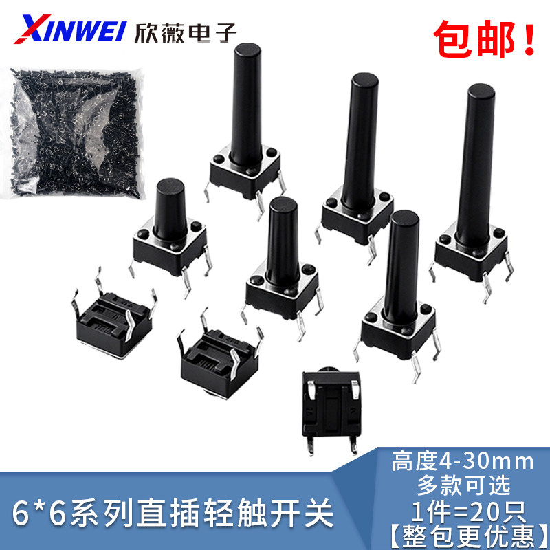 6*6插脚轻触开关直插微动按键4脚小型按钮立式四脚4.3/5/6/8-30mm