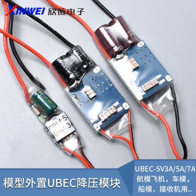 UBEC航模车电源降压稳压模块
