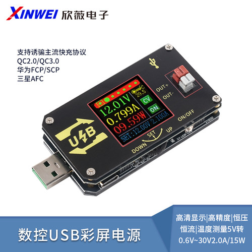 数控USB彩屏电源升降压模块