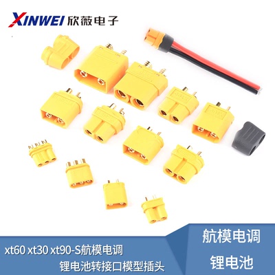 公母头xt30/60 MR30 xt90-S航模电调锂电池转接口插头