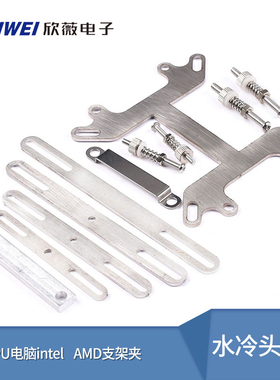 水冷头扣具CPU电脑intel AMD支架夹具液冷水板半导体制冷片固定夹