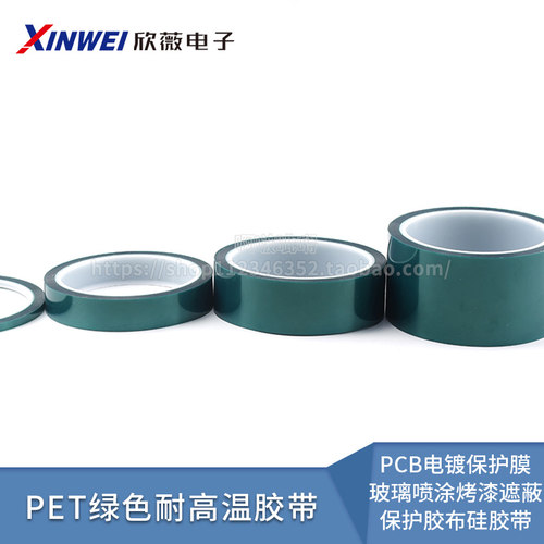 PET绿色耐高温胶带PCB电镀