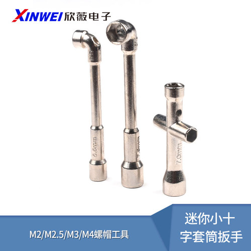 迷你小十字套筒扳手M2/M2.5
