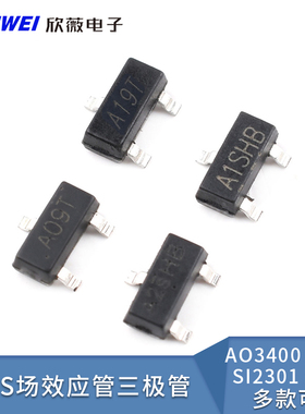 AO3400 3401 SI2301 2302贴片A1/A2SHB A09T A19T MOS三极管SOT23