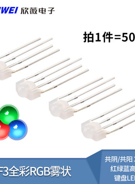 F3雾状全彩RGB/RBG共阴/共阳