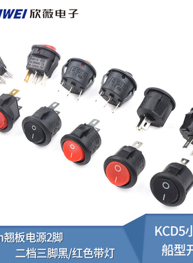 KCD5小圆形船型开关 船形孔15mm翘板电源2脚二档三脚 黑/红色带灯