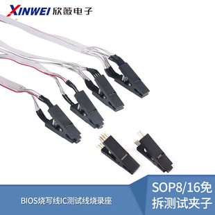 SOP8免拆芯片烧录夹 SOP16宽窄通用贴片测试夹 BIOS烧写 IC夹子线