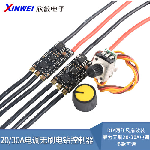 DIY网红风扇改装暴力20-30A电调