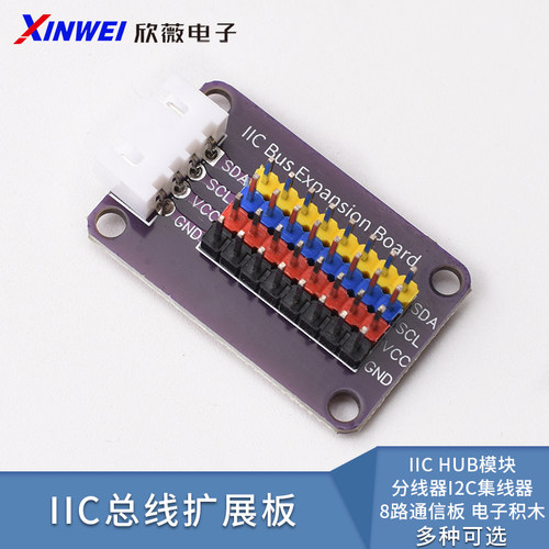 IICHUB模块分线器I2C集线器