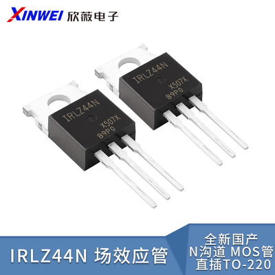 全新国产IRLZ44N场效应管