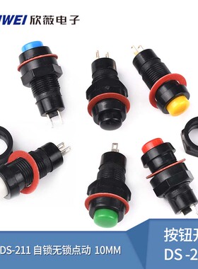 按钮开关DS-213 DS-211自锁无锁点动 黄蓝绿白黑红色  安装孔10MM