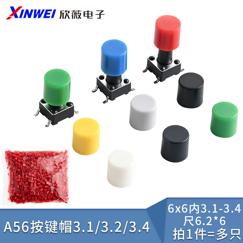 A56按键帽子圆形配6*6轻触开关图片