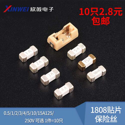 1808贴片保险丝10只2.8包邮