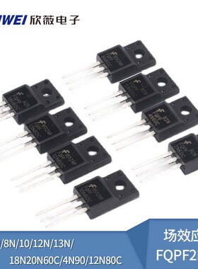 场效应管FQPF2N60C/4N/5N/8N/10/12N/13N/18N/20N60C/4N90/12N80C