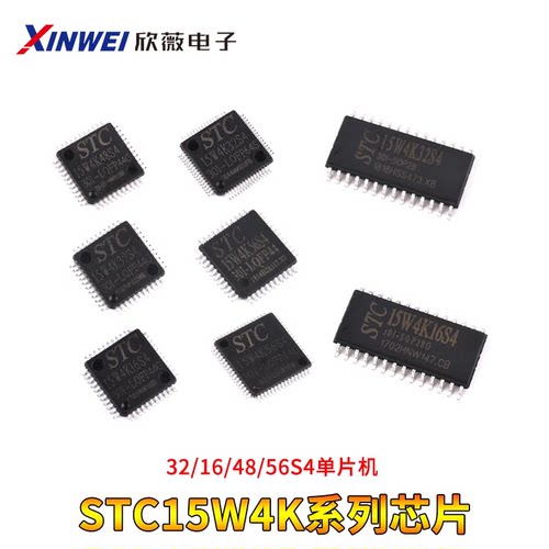 STC15W4K32/16/48/56S4单片机