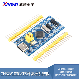 CH32V103C8T6开发板系统板ARM核心板兼容STM32单片机(Type-C接口)