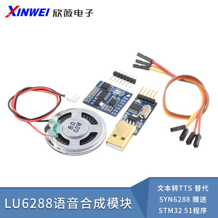 语音合成模块LU6288文本转TTS 替代SYN6288 赠送STM32 51程序