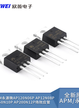 原装APM永源微AP120N06P AP12N08P AP150N10P AP200N12P场效应管