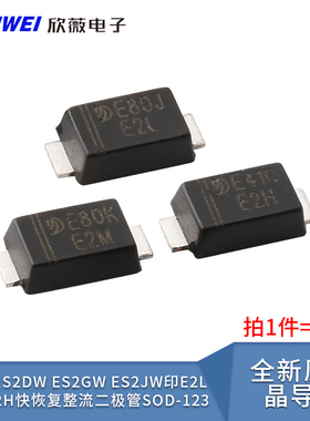 晶导微ES2DW ES2GW ES2JW印E2L E2M E2H快恢复整流二极管SOD-123