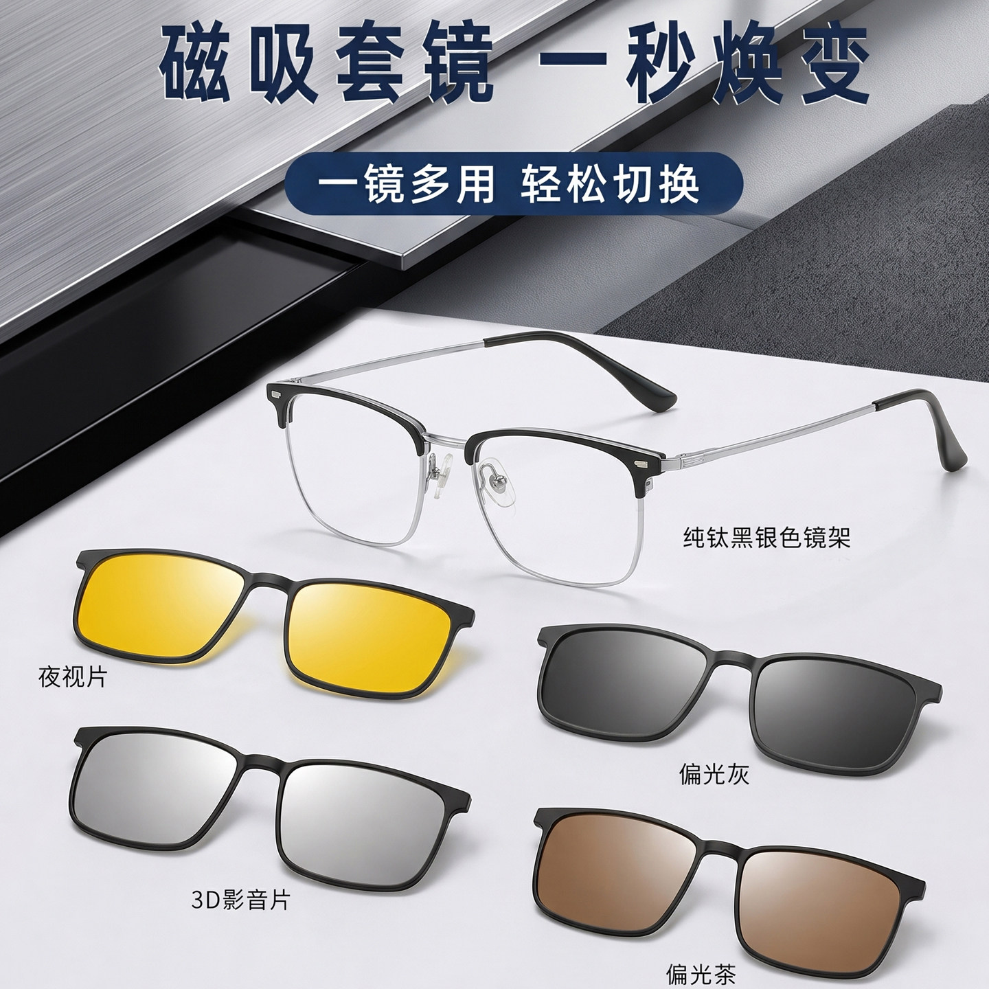 纯钛磁吸三合一防蓝光变色眼镜