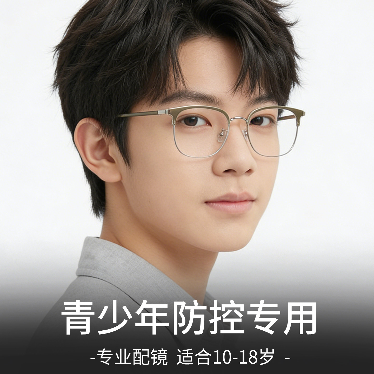 青少年离焦近视防控钛架眼镜