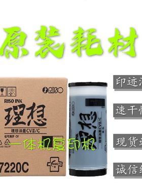原装 理想CVII油墨 S-7220C CV 1200C 1230C 1855 1865 1860版纸