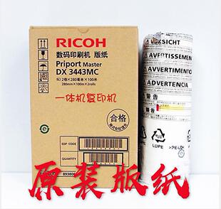 原装理光DX3443C DD3344C CP6302 CP6303C 版纸 蜡纸 油墨