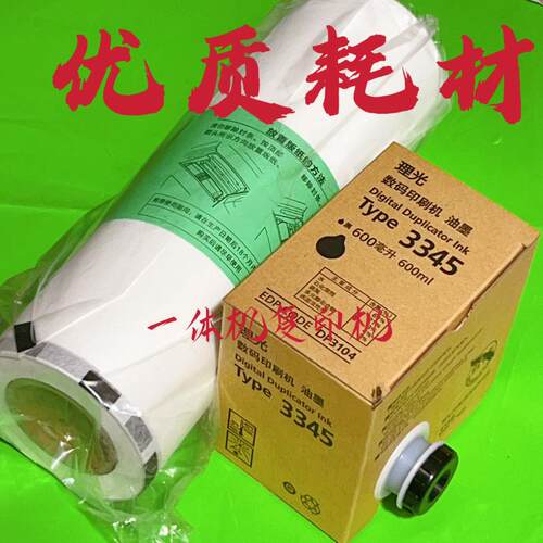 原装DD3345C油墨 版纸 适用 理光3345数码速印一体机 蜡纸 墨盒