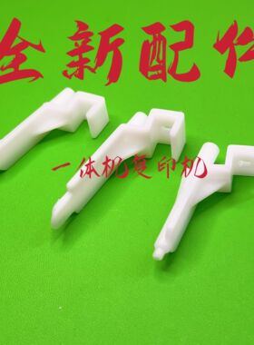 基士得耶速印机配件CP7450 7451理光DD5450 5440 5441 5451分离爪