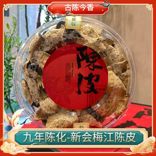 正宗新会陈皮天然生晒