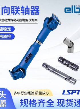 德国原装ELBE传动轴Elso十字传动轴万向节驱动轴联轴器elbe万向轴