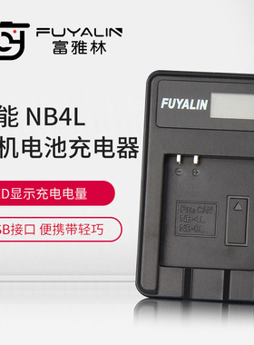 NB4L电池充电器适用佳能NB4L电池IXUS 230 220 120 130 115 255HS