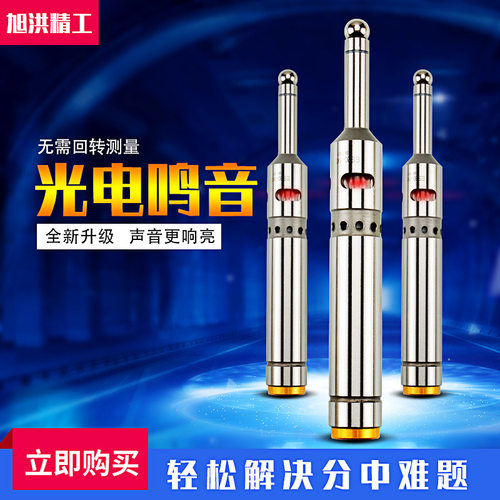 16柄光电鸣音分中棒寻边