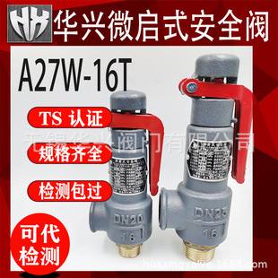 储气罐管道泄压阀安全阀 青岛华兴A27W 10T A27W 16T微启式