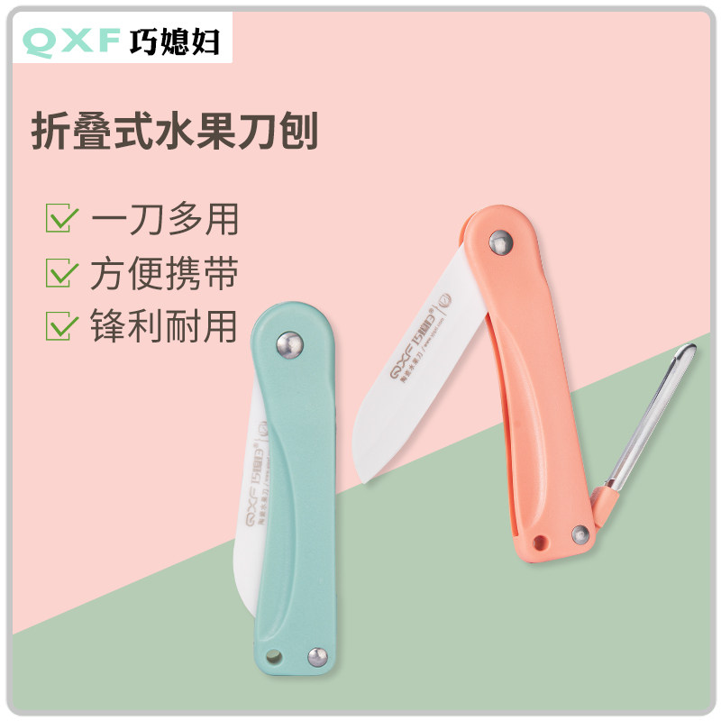 巧媳妇折叠水果刀陶瓷小刀随身便携多功能瓜果小鸟削皮刀迷你刀刨