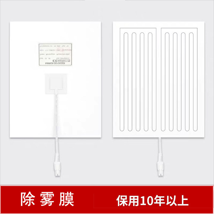 智能镜面除雾膜电热丝加热膜PET除雾膜卫生间浴室镜子防雾贴膜
