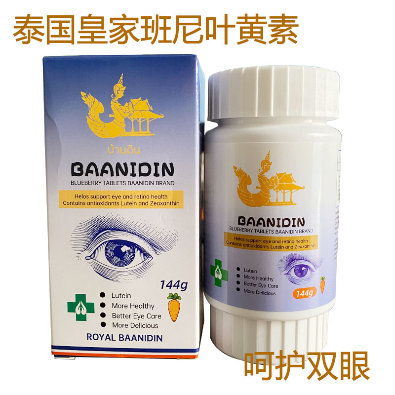 泰国原装进口皇家班尼叶黄素ROYAL BAANIDIN护眼叶黄素护眼片144g