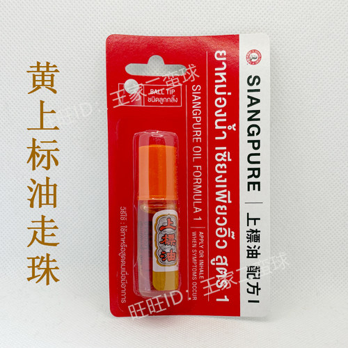 泰国上标走珠油白上标油黄上标油 3CC 蚊虫叮咬