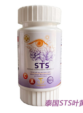 泰国原装STS叶黄素咀嚼片144g暹罗叶黄素保护眼睛酸甜缓解眼疲劳